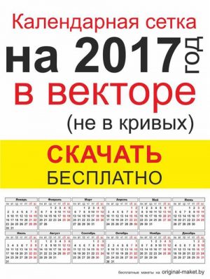 Календарная сетка 2017 в векторе