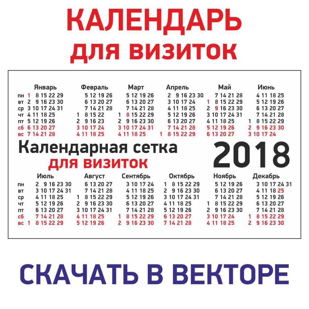 Календари и календарные сетки 2018 — Бесплатные макеты и шаблоны