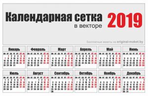 Календарная сетка на 2019 год в векторе