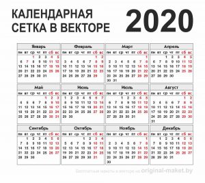 Календарная сетка на 2020 год