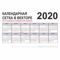 Календарная сетка 2020