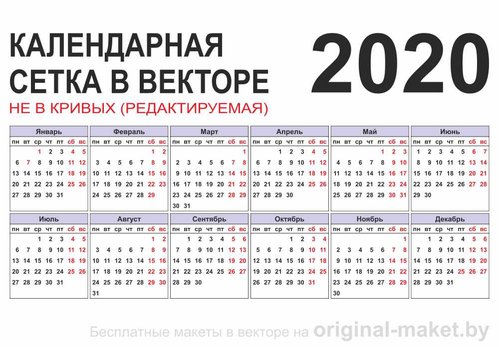 Календарная сетка 2020 в векторе