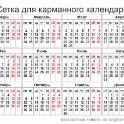 Календарная сетка 2020 для карманного календаря