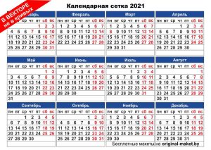 Календарная сетка 2021 в векторе