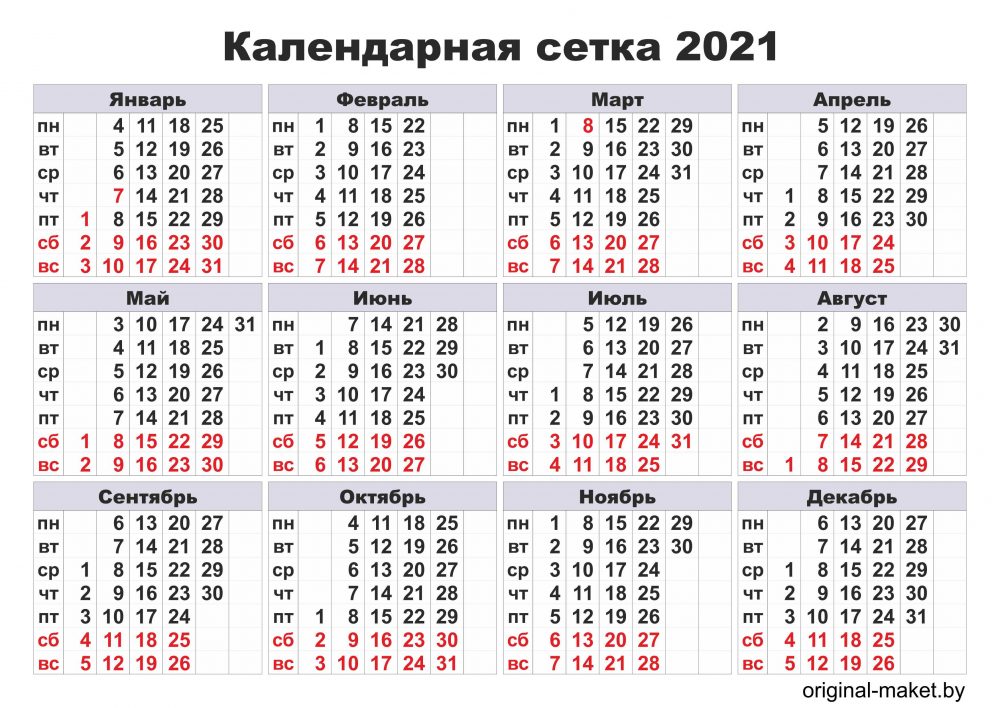 Календарная сетка на 2021 год - Бесплатные макеты и шаблоны