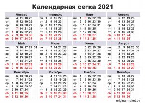 Календарная сетка на 2021 год