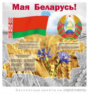 Красивый стенд с символикой Беларуси