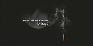 Социальная реклама против курения - бесплатный макет
