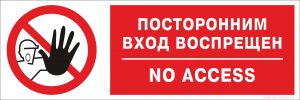 Табличка "Вход воспрещен - no access"