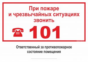 Табличка "При пожаре звонить 101" для распечатки