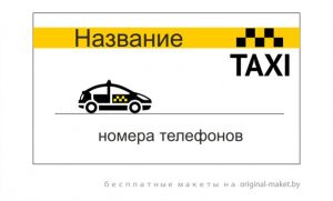 Шаблон визитки такси на белом фоне