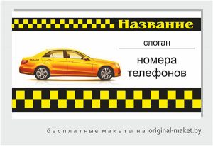Шаблон визитки такси - скачать бесплатно