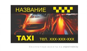 Визитка такси - бесплатный шаблон