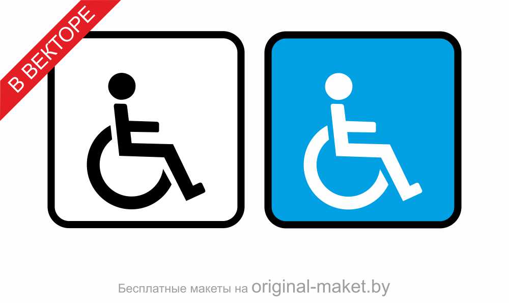 Знак "Инвалид", вектор